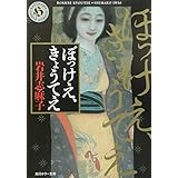 ぼっけえ、きょうてえ (角川ホラー文庫)