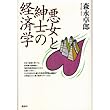 悪女と紳士の経済学