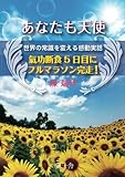 あなたも天使　世界の常識を変える感動実話 氣功断食５日目にフルマラソン完走！