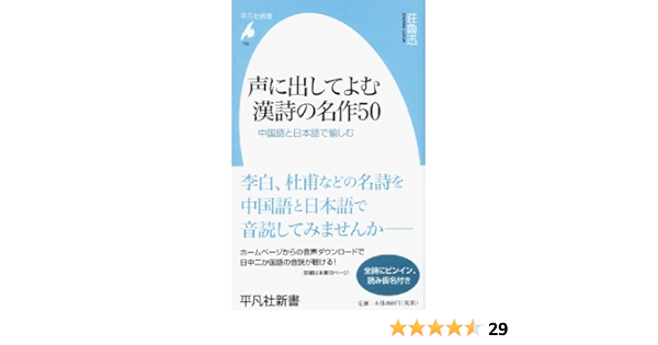 声に出してよむ漢詩の名作50 中国語と日本語で愉しむ 平凡社新書 魯迅 荘 本 通販 Amazon