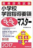 教員採用試験 小学校学習指導要領らくらくマスター 2017年度