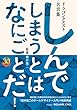ドラゴンクエスト30thアニバーサリー ドラゴンクエスト名言集 しんでしまうとは なにごとだ! /原著 堀井雄二 (SE-MOOK)
