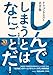 ドラゴンクエスト30thアニバーサリー ドラゴンクエスト名言集 しんでしまうとは なにごとだ! /原著 堀井雄二