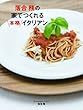 落合 務の家でつくれる本格イタリアン