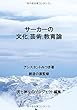 サーカーの文化,芸術,教育論 - サーカーの思想3 (MyISBN - デザインエッグ社)