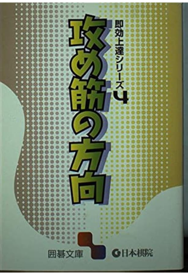 定石の危機管理 (囲碁文庫 即効上達シリーズ 3) |本 | 通販 | Amazon