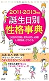 書評 誕生日別性格事典〈2011‐2013年版〉 (PHPハンドブック) by リーディングヒッター