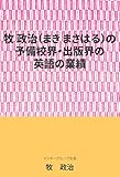 牧 政治（まき まさはる）の予備校界（英語）・出版界（英語）の業績