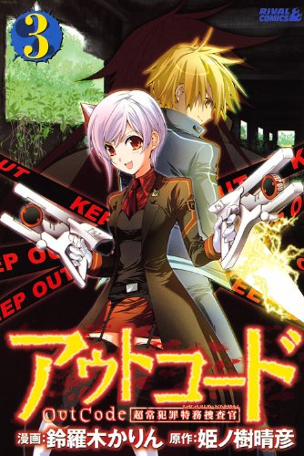 『アウトコード 超常犯罪特務捜査官』3巻