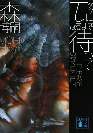 森博嗣:τになるまで待って―PLEASE STAY UNTIL τ (講談社文庫)