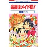 会長はメイド様 7 7 花とゆめcomics 藤原 ヒロ 本 通販 Amazon
