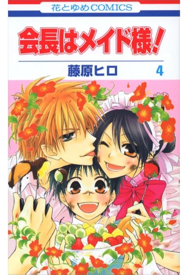 Amazon.co.jp: 会長はメイド様! (第2巻) (花とゆめCOMICS) : 藤原 ヒロ: 本