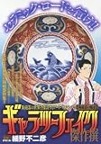 ギャラリーフェイク傑作撰(11) 陶磁器の魅惑: マイ・ファースト・ビッグ (My First Big SPECIAL)