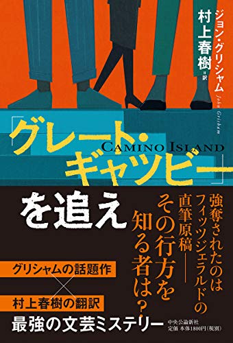 ジョン・グリシャム:「グレート・ギャツビー」を追え (単行本)