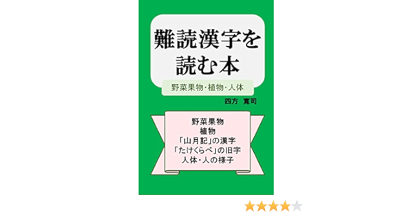 Amazon Co Jp 難読漢字を読む本 野菜果物 植物 人体 Ebook 四方寛司 本