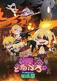どるふろ -狂乱編-【生産限定盤】(BD+グッズ) [Blu-ray]