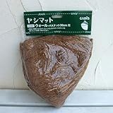 ウォールバスケット用ヤシマット幅30cm用 2枚セット[ハンギングバスケットの替えマット] ノーブランド品