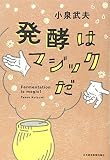 発酵はマジックだ