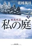 私の庭 蝦夷地篇〈上〉