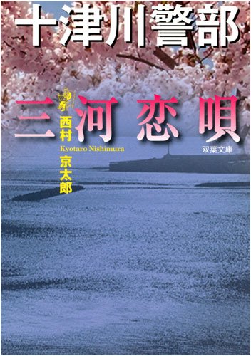 西村京太郎:三河恋唄 (双葉文庫)