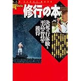 修行の本 (NEW SIGHT MOOK Books Esoterica 47)