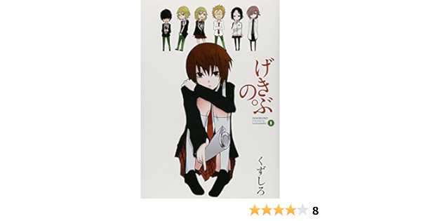げきぶの 1 ヤングガンガンコミックス くずしろ 本 通販 Amazon