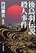後鳥羽伝説殺人事件(新装版) (廣済堂文庫)