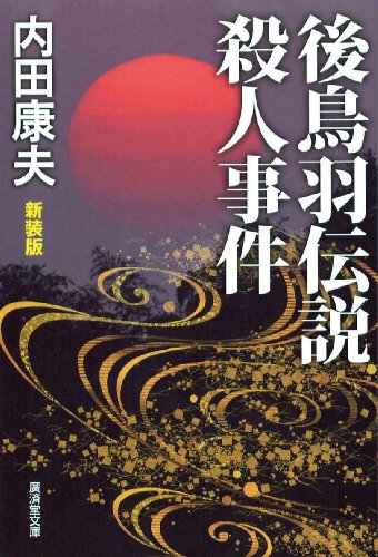 内田康夫:後鳥羽伝説殺人事件(新装版) (廣済堂文庫)