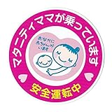 マタニティママ 赤ちゃん 子供 が乗っています 車用 マグネット（15cm）2枚組