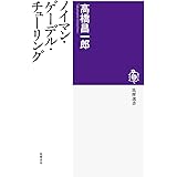 ノイマン・ゲーデル・チューリング (筑摩選書)