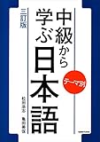 テーマ別 中級から学ぶ日本語 〈三訂版〉