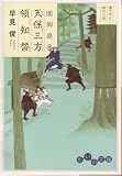 闇御庭番 天保三方領知替 (だいわ文庫) (だいわ文庫 I 98-2)
