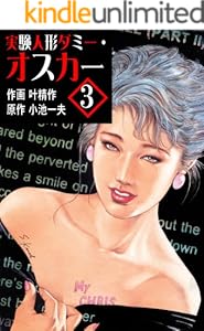 実験人形ダミー・オスカー 3