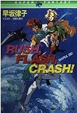 RUSH、FLASH、CRASH: MARIA2861 (集英社スーパーファンタジー文庫 は 2-4)