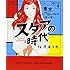 桜沢エリカ「スタアの時代(4)東京ゴシップガール編 第一幕」