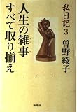 私日記 (3) (私日記 3)