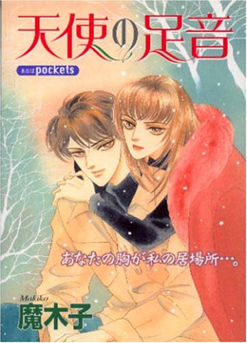 『天使の足音』