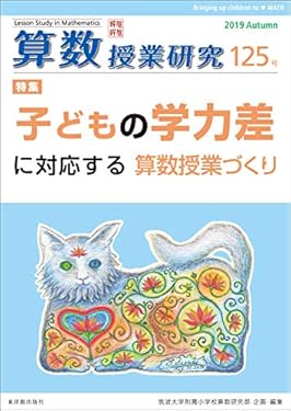 算数授業研究 125号