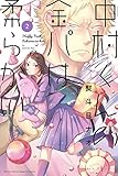 中村くんの金パは柔らかい(2) (講談社コミックス月刊マガジン)