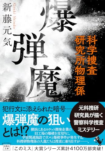 新藤元気:爆弾魔 科学捜査研究所物理係 (宝島社文庫)