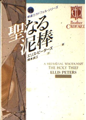 聖なる泥棒―修道士カドフェル・シリーズ〈19〉 (現代教養文庫―ミステリボックス)