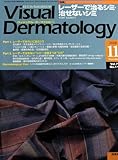 Visual Dermatology Vol.7　No.11　レーザーで治るシミ・治せないシミ