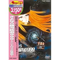 Amazon.co.jp: さよなら銀河鉄道999-アンドロメダ終着駅- [DVD] : 野沢