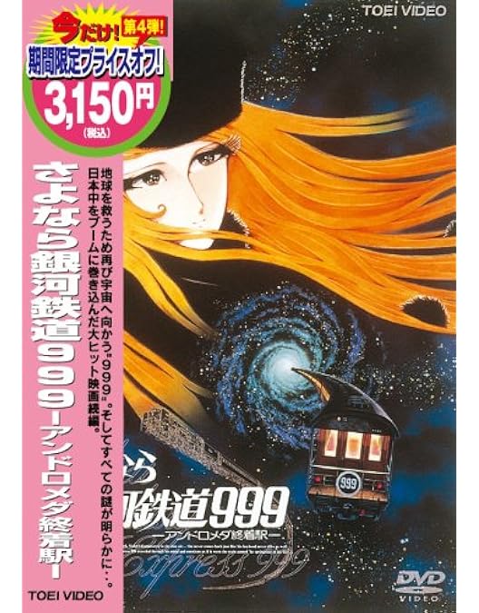 Amazon.co.jp: 銀河鉄道999 エターナル・ファンタジー (劇場版) [DVD