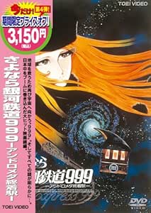 さよなら銀河鉄道999-アンドロメダ終着駅- [DVD]