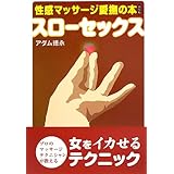 Amazon Co Jp 実践イラスト版 スローセックス 完全マニュアル Ebook アダム徳永 Kindleストア
