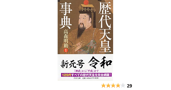歴代天皇事典 Php文庫 高森 明勅 本 通販 Amazon