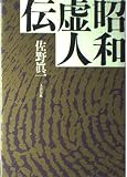 昭和虚人伝