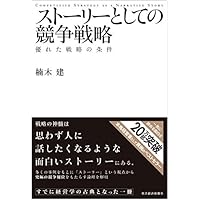 ストーリーとしての競争戦略 優れた戦略の条件 (Hitotsubashi Business Review Books)