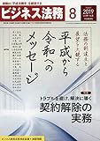 ビジネス法務 2019年 08 月号 [雑誌]